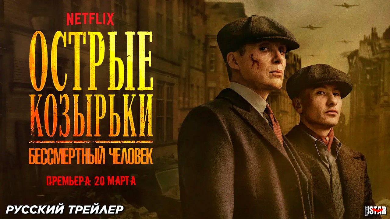 Острые козырьки: Бессмертный человек